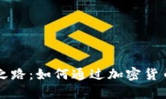 智慧点亮财富之路：如何