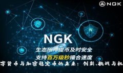 数字货币与加密稳定币的