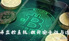 探索加密货币监控系统：