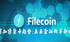数字加密货币趋势：未来