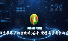 加密货币兑换账户的全攻