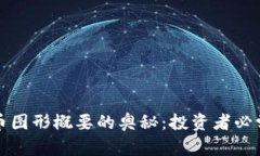 揭开加密货币图形概要的