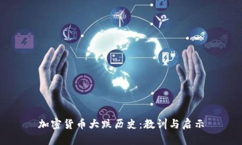 加密货币大跌历史：教训与启示