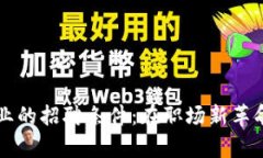 加密货币行业的招聘条件