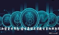 KCC加密货币钱包：安全存