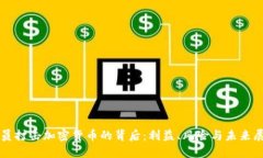 官员打击加密货币的背后