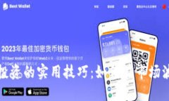 揭秘加密货币投资的实用