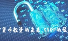 香港加密货币投资的未来