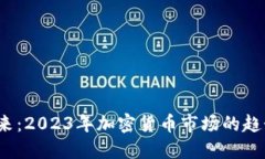  迎接未来：2023年加密货币