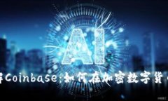 : 深入了解Coinbase：如何在