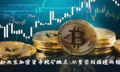 揭秘北京加密货币挖矿地