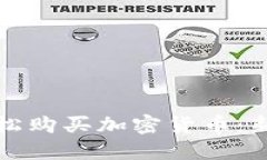 如何轻松购买加密货币：